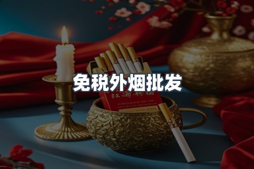 免税外烟批发